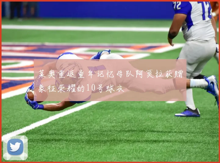 莱奥重返童年记忆母队阿莫拉获赠象征荣耀的10号球衣
