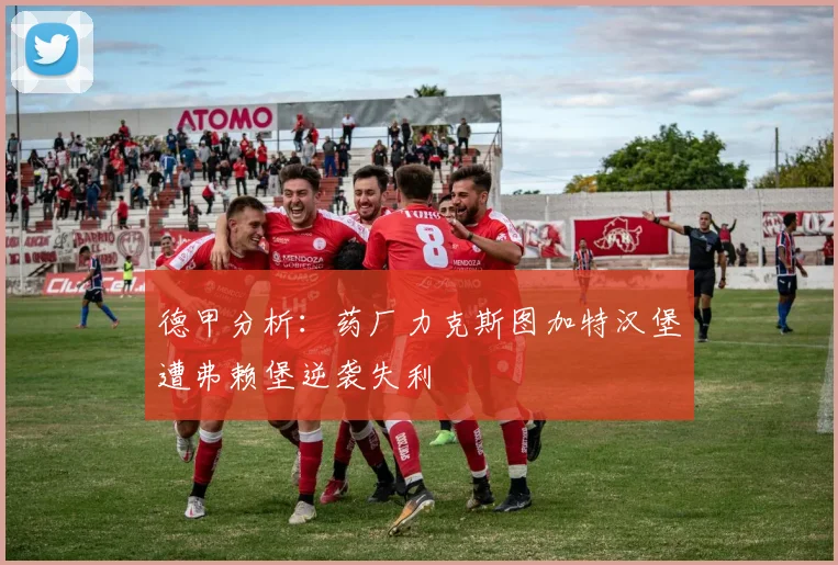 德甲分析：药厂力克斯图加特汉堡遭弗赖堡逆袭失利